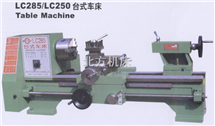 LC285/LC台式车床