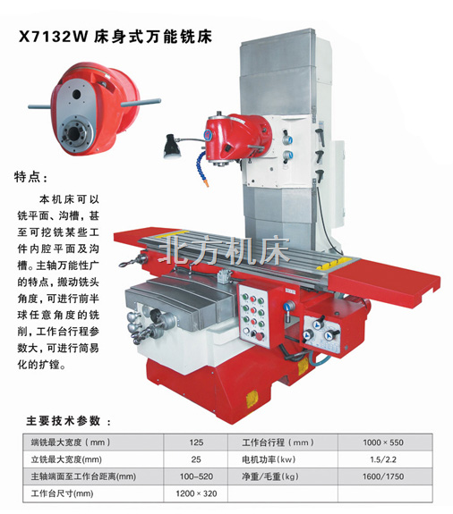 X7132W床身式铣床-铣床